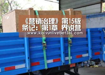 《营销治理》第15版条记:第1章 界说营销新现实“Kaiyun”(图2) 开云体育