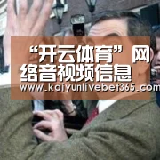 “开云体育”网络音视频信息服务治理划定2020年1月1日施行(图1) “开云体育”网络音视频信息服务治理划定2020年1月1日施行(图1)